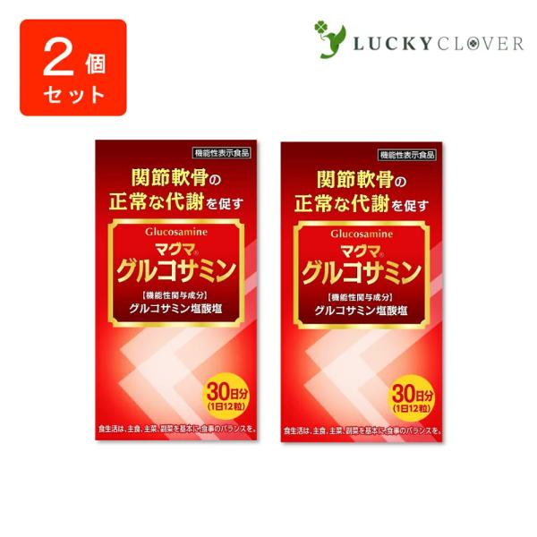 【2個セット】マグマ グルコサミン 関節軟骨の正常な代謝を促すのに役立ち、関節軟骨を保護する 機能性...