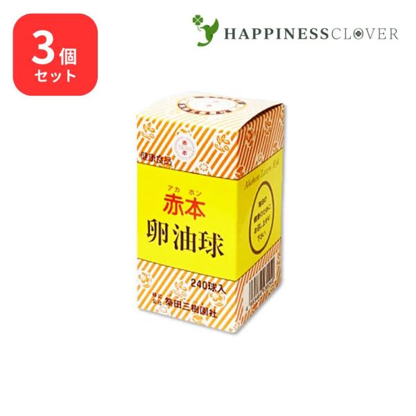 【3個セット】赤本 卵油球 240球 × 3個 築田三樹園社