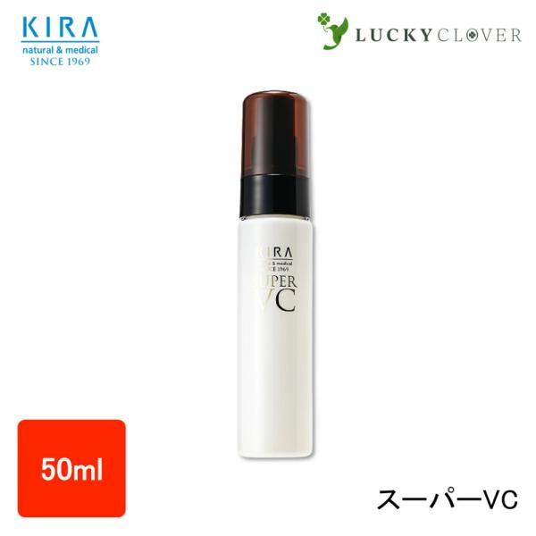 キラ化粧品 スーパーVC【50ml】