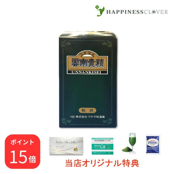 【選べるおまけ付き】ウチダの雲南貴精 180g 900粒 うんなんきせい ウチダ和漢薬