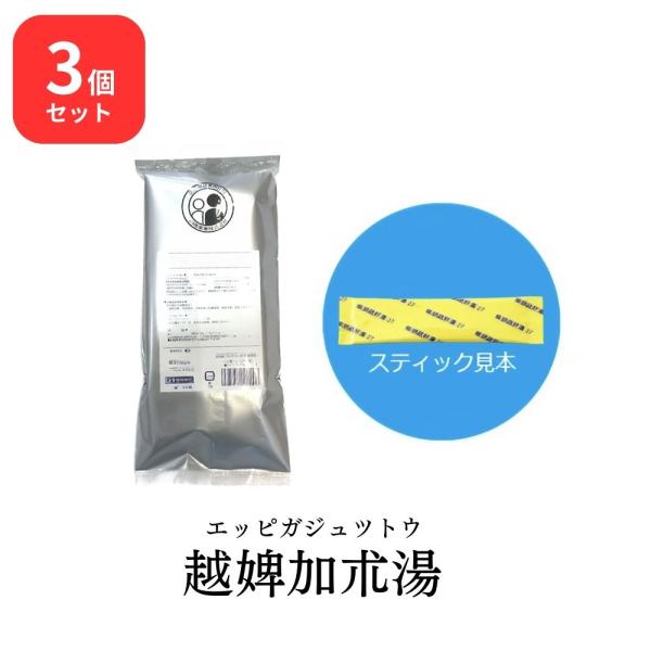 【第2類医薬品】【3個セット】 松浦薬業 越婢加朮湯 エッピガジュツトウ 30包 × 3 (90包)...