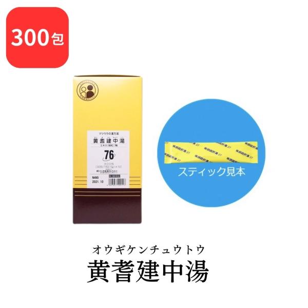 【第2類医薬品】 松浦薬業 黄耆建中湯 オウギケンチュウトウ 300包 エキス 細粒 76 松浦漢方...