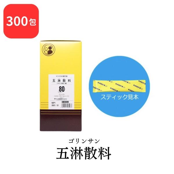 【第2類医薬品】 松浦薬業 五淋散料 ゴリンサン 300包 エキス 細粒 80 松浦漢方 マツウラ ...