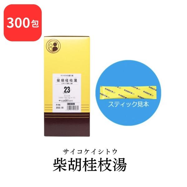 【第2類医薬品】 松浦薬業 柴胡桂枝湯 サイコケイシトウ 300包 エキス 細粒 23 松浦漢方 マ...