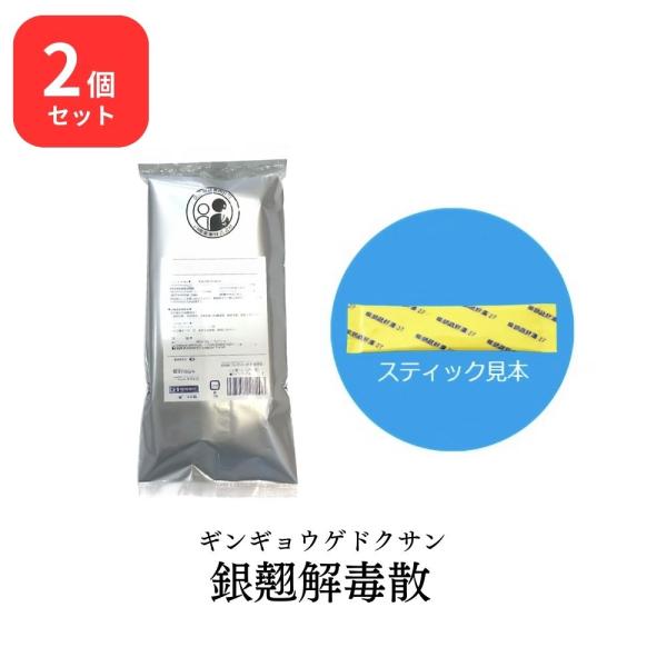 【第2類医薬品】 【2個セット】 松浦薬業 銀翹解毒散 ギンギョウゲドクサン 30包 × 2 (60...