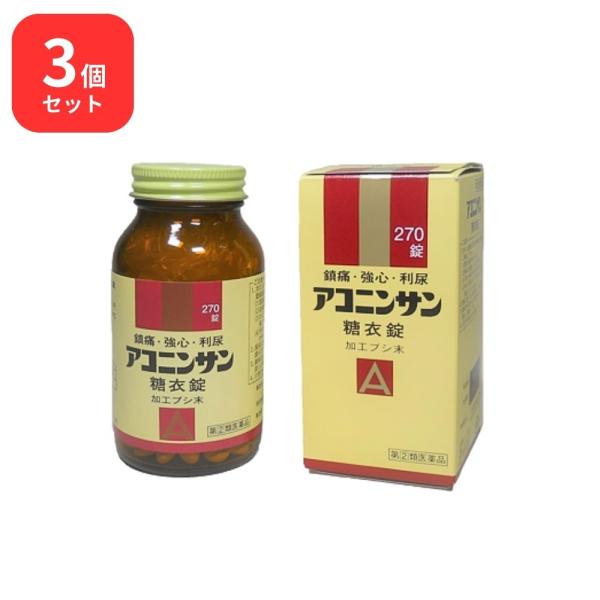 【指定第2類医薬品】 【3個セット】 アコニンサン糖衣錠 270錠 加工ブシ末 三和生薬 送料無料
