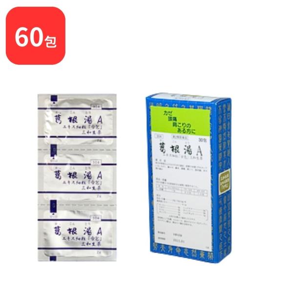 【第2類医薬品】【2個セット】 三和生薬 葛根湯 A カッコントウ 30包 × 2 (60包) サン...