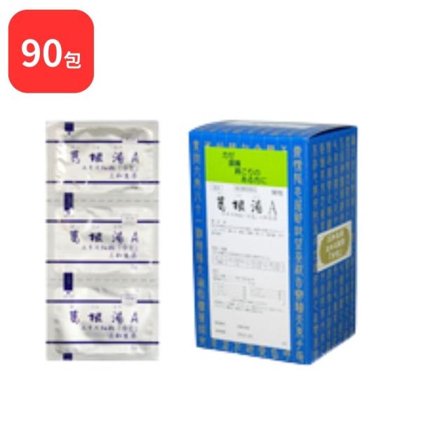 【第2類医薬品】 三和生薬 葛根湯 A カッコントウ 90包 サンワ 三和漢方 送料無料
