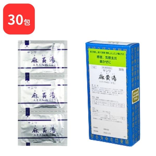 【第2類医薬品】 三和生薬 サンワ麻黄湯 サンワマオウトウ 30包 三和漢方 送料無料
