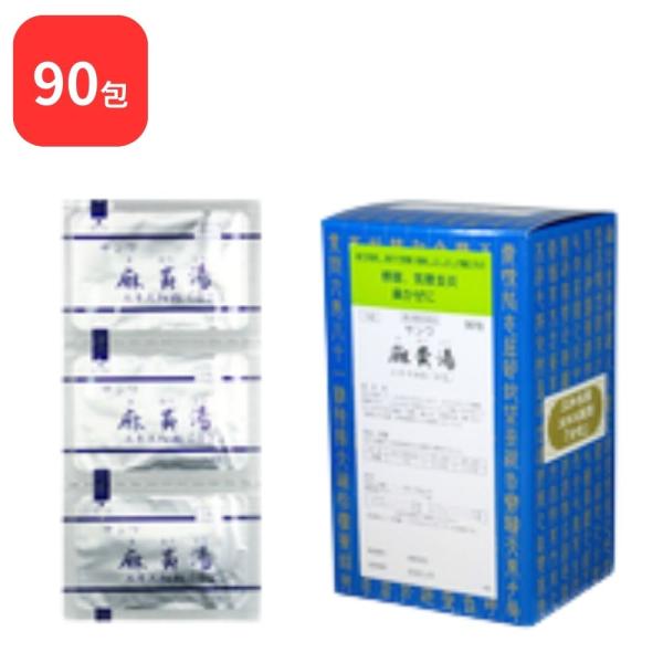 【第2類医薬品】 三和生薬 サンワ麻黄湯 サンワマオウトウ 90包 三和漢方 送料無料