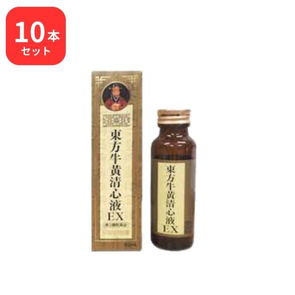 【第3類医薬品】【10本セット】東方牛黄清心液EX 50mL 牛黄20mg配合 使用期限2025年1...