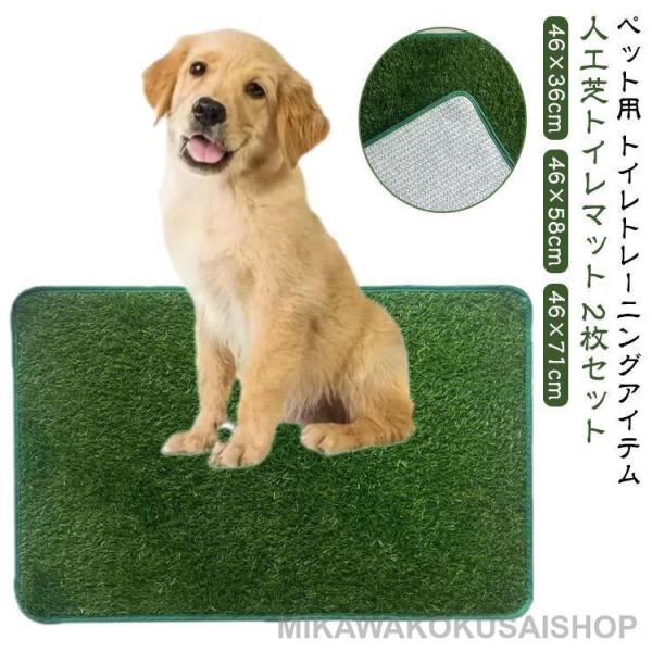 46×71cm ペット用 ペットシート 大きめ 子犬 犬 ペットトイレ ペットトイレシート 人工芝 ...