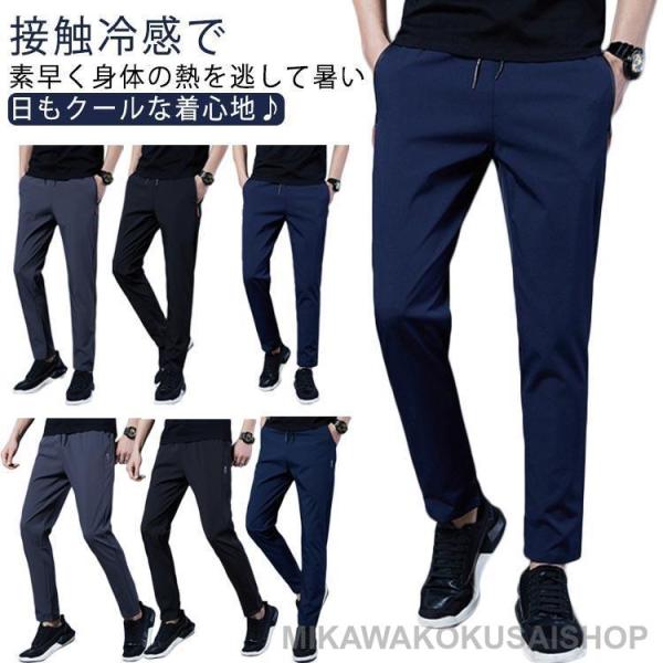 アイスシルクパンツ 接触冷感 メンズ ロングパンツ 冷感パンツ ひんやり 涼しい スポーツパンツ カ...