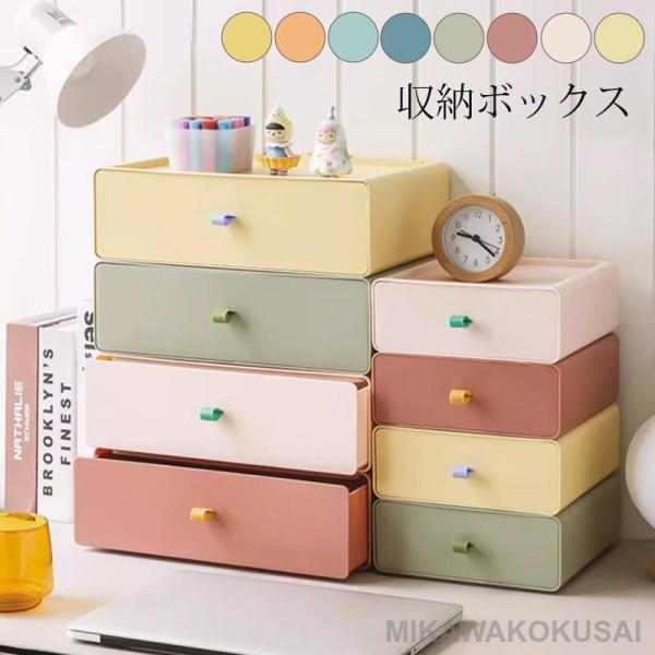 引き出し 収納ボックス 小物 収納ケース 卓上収納 小物収納 化粧品収納 小物入れ引き出し 文房具収...