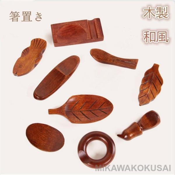 箸置き　はしおき　箸おき　和食器　木製箸置き　自然　はしまくら　おしゃれ　かわいい　お客様のおもてな...