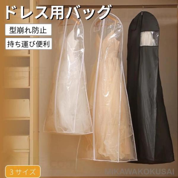 ドレスカバー 持ち運び ドレスバッグ ガーメントバッグ レディース ドレスバッグ ダスト プロテクタ...