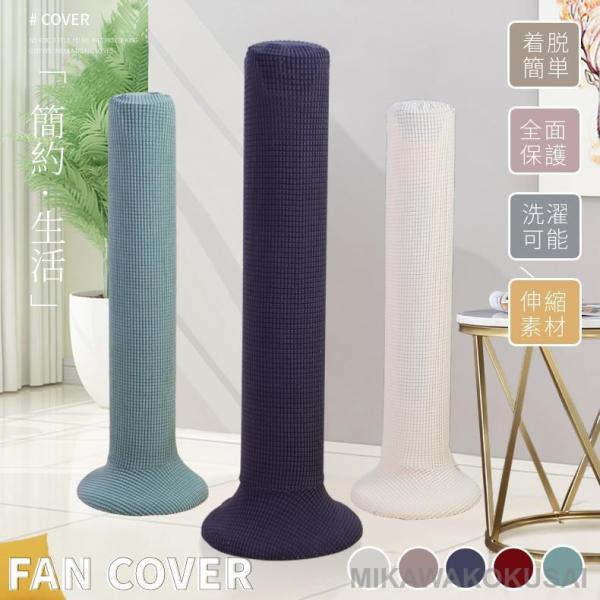 無地のタワーファン収納カバー タワーファンケース  扇風機収納カバー リビング扇バッグ/保存袋 ニッ...