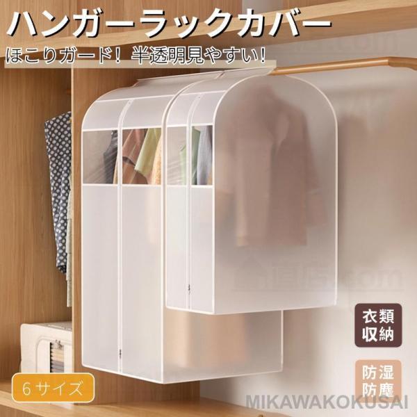 防塵 ハンガーラックカバー ハンガーラック 洋服カバー 衣類カバー 大容量半透明 衣類収納袋 防湿 ...