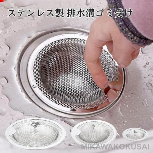 排水口 排水溝 ごみ受け フィルター 排水溝フィルター ステンレス ゴミ受け カバー 洗面所 浴室 ...
