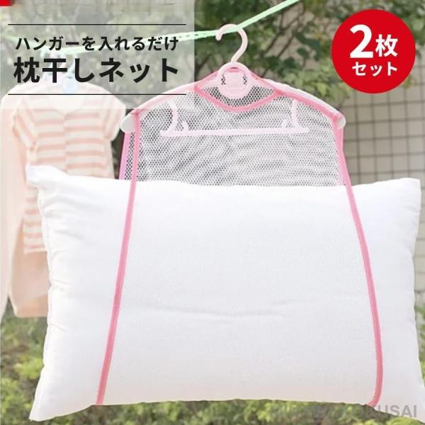 枕干しネット 2枚セット 枕 まくら ネット 物干し クッション ぬいぐるみ 新生活 シンプル ピン...