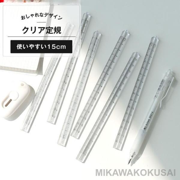 定規 15cm クリア 透明 立体 文房具 ルーラー おしゃれ かわいい