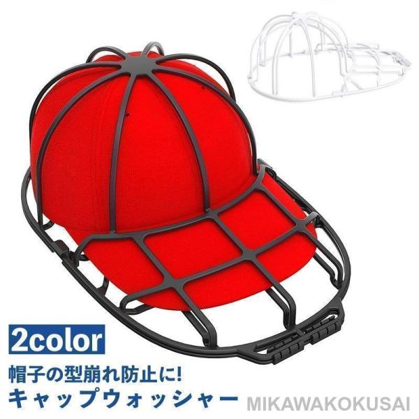 キャップウォッシャー 帽子用 洗濯ネット 型崩れ防止 シワ防止 丸洗い 洗う お手入れ 保護 固定 ...