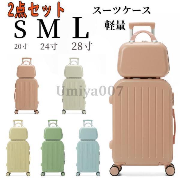 スーツケース 機内持込 2点セット 可愛い レディース S M L 軽量 大型 静音 耐衝撃最強 キ...