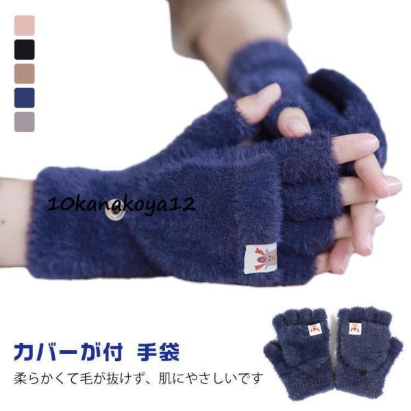 指なし ミトンカバーが付 が 出る 手袋 手袋 指先 レディース スマホ対応 かわいい 暖かい 自転...