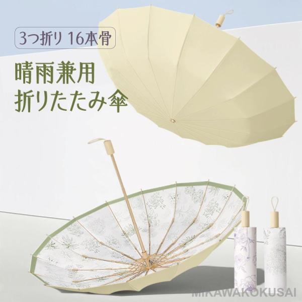 折りたたみ傘 晴雨兼用 ワンタッチ 16本 完全遮光 耐風 日傘 折りたたみ日傘 レディース カット...