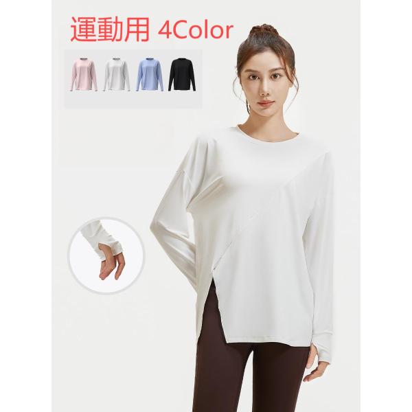 ヨガウェア ヨガ トップス 運動用 レディース フィットネス ホットヨガ Tシャツ 長袖 スポーツ ...