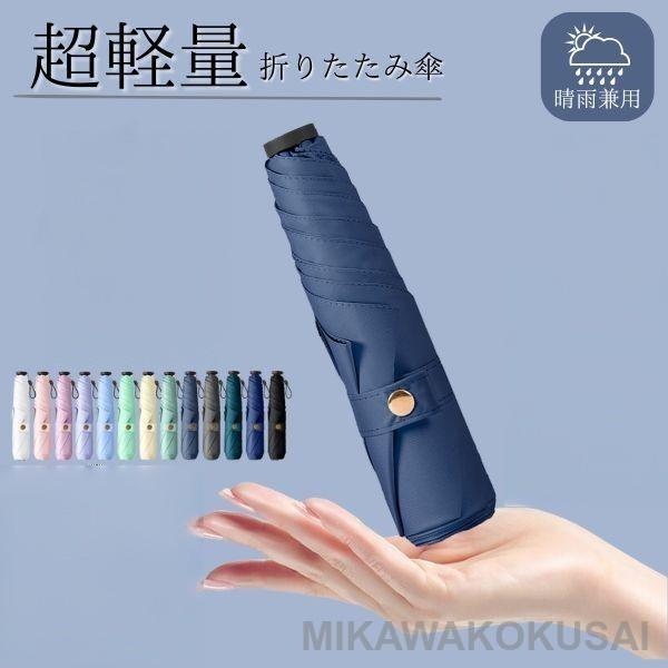 折りたたみ傘 軽量 レディース 小さい 晴雨兼用 晴雨 超軽量 日傘 折り畳み傘 メンズ 子供 ケー...