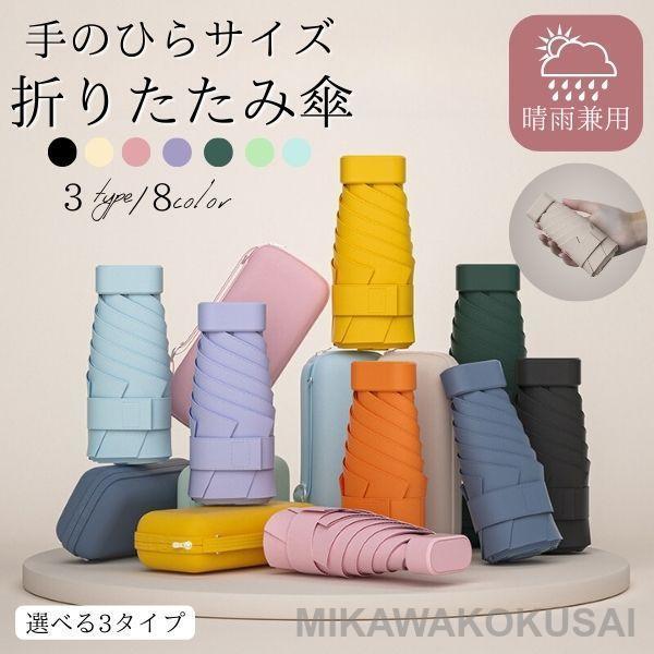 折りたたみ傘 軽量 レディース 小さい 晴雨兼用 晴雨 超軽量 日傘 折り畳み傘 メンズ 子供 ケー...