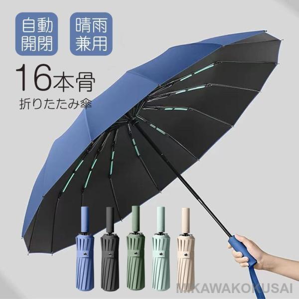 折りたたみ傘 晴雨兼用 ワンタッチ 自動開閉 16本骨 撥水加工 メンズ レディース 雨傘 日傘 大...