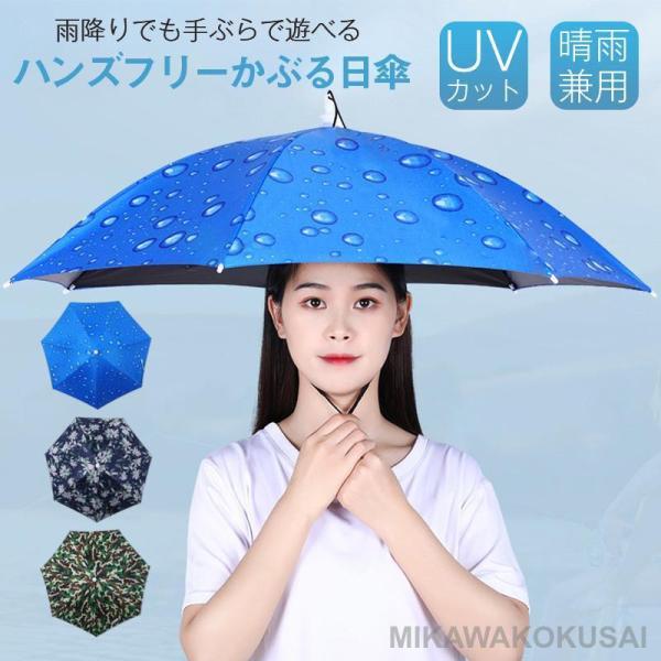 傘帽子 かぶる傘 日傘 釣り 釣傘 ガーデニング 雨傘 日よけ UVカット 折りたたみ  紫外線対策...