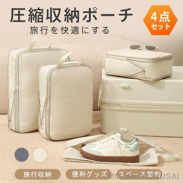 トラベルポーチ 4点セット 旅行用ポーチ 圧縮バッグ 圧縮袋 収納ポーチ 旅行カバン バッグインバッ...