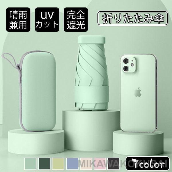 改良型 日傘 雨傘 UVカット 収納ケース付き 超コンパクト 折り畳み傘 軽量 晴雨兼用 女性用 折...