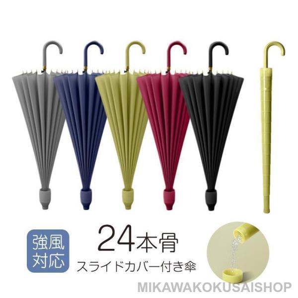 傘 長傘 雨傘 大きい 24本骨傘 強耐風 晴雨兼用 ワンタッチ 完全遮光 遮熱 頑丈 カバー付き ...