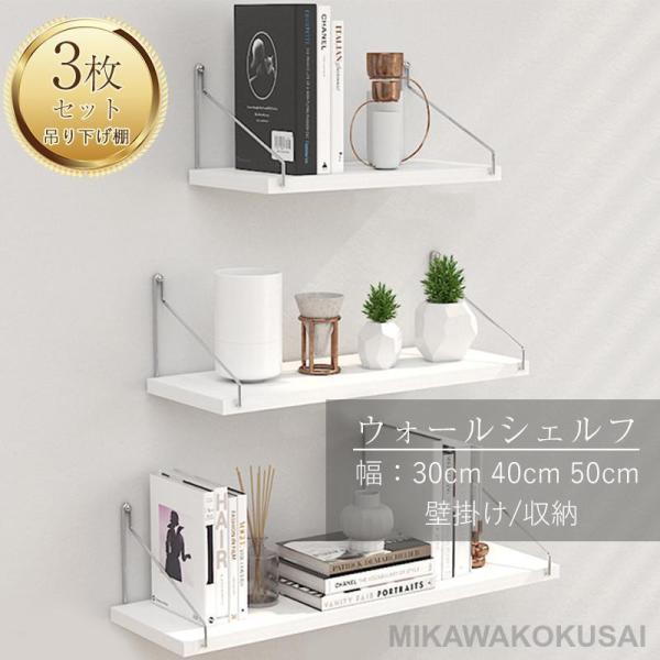 ウォールシェルフ 3枚セット 壁掛け棚 棚板 ウォールラック 飾り棚 北欧 壁面収納 30cm 40...