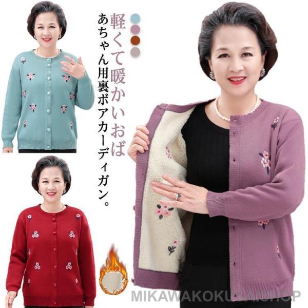 シニアファッション 軽量 暖かい あったか ニットカーディガン 裏ボア おばあちゃん 防寒服 80代...