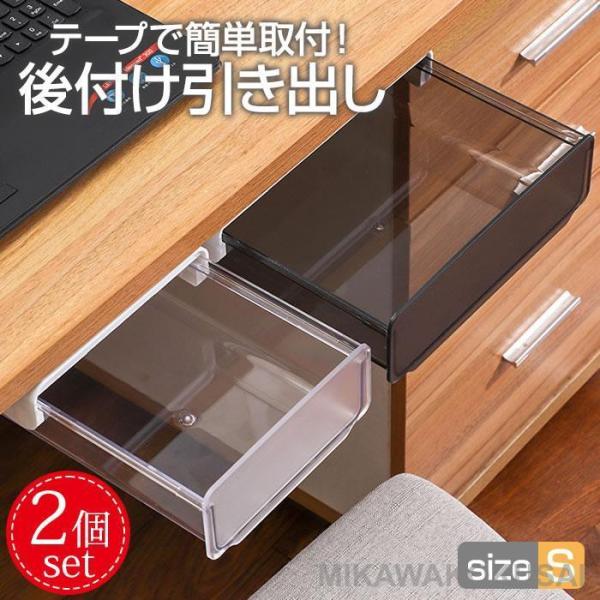デスク下 後付け 引き出し 収納 2個セット 透明 クリア 簡単 取り付け 引出し トレー 整理 増...