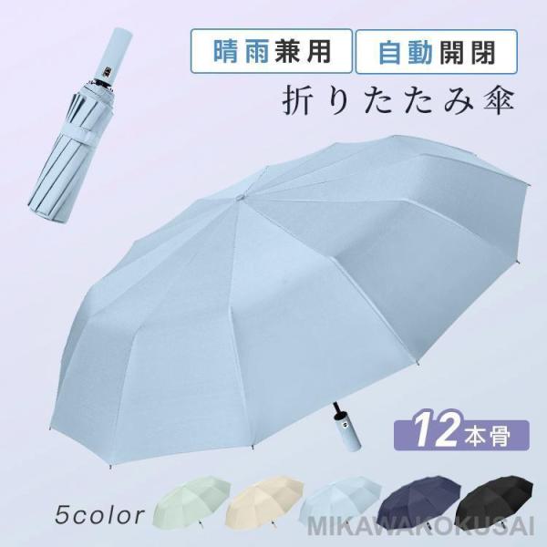 折りたたみ傘 12本骨 日傘 メンズ 自動開閉 晴雨兼用 UVカット レディース 雨傘 遮熱 遮光 ...
