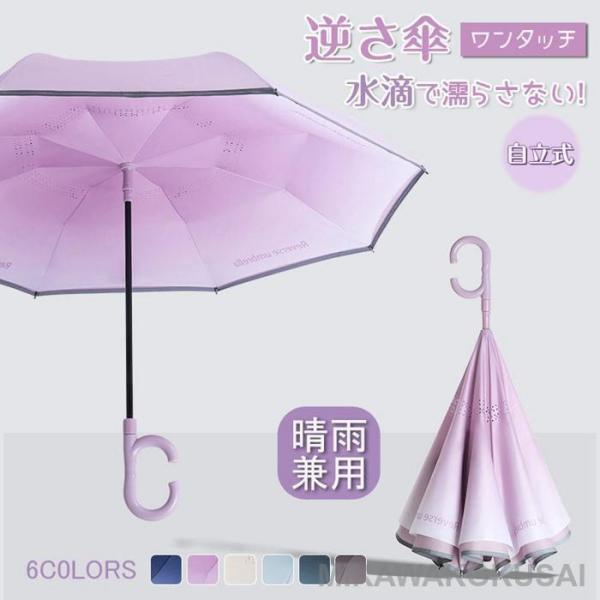 逆さ傘 ワンタッチ 自動開閉 傘 8本骨傘 C字型持ち手 スマート傘 グラデーション 防水 濡れない...
