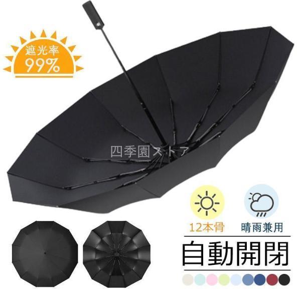 日傘 メンズ 完全遮光 遮光率99% 自動開閉 12本骨 耐風 折りたたみ傘 折り畳み 撥水 傘 丈...
