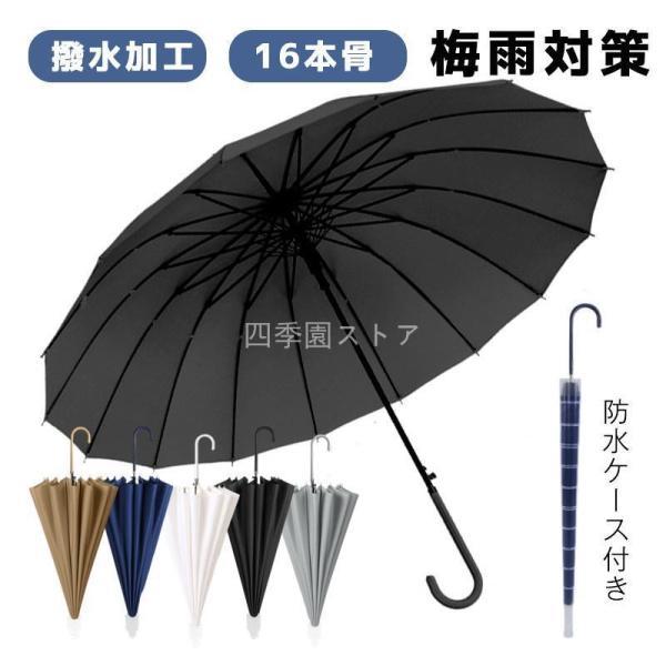 雨傘 ジャンプ傘 メンズ 防水ケース付き 長傘 晴雨兼用 男女兼用 長柄 シンプル 折れにくい 撥水...