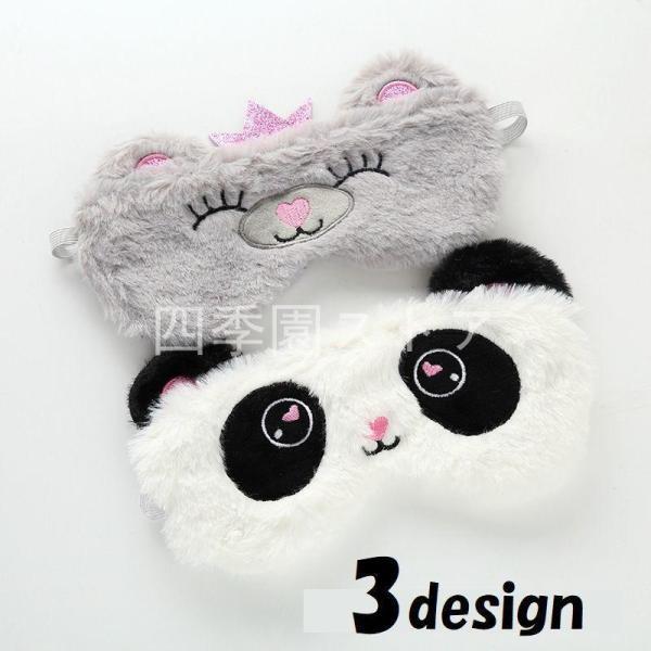 アイマスク 女性 レディース 遮光 睡眠 昼寝 仮眠 アニマルモチーフ 動物の顔 パンダ くま クマ...