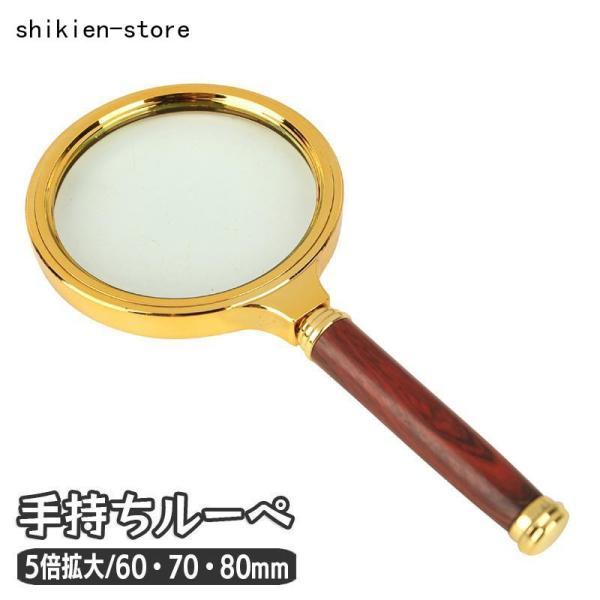 ルーペ 拡大鏡 5倍 手持ち 読書 リーディングルーペ 60 70 80mm 木目調 ウッド調 書類...