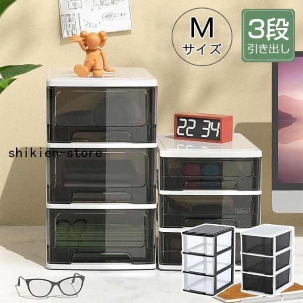 卓上収納ボックス 引き出し 収納ケース  おしゃれ  Mサイズ 3段 卓上 収納 小物ケース 小物収...