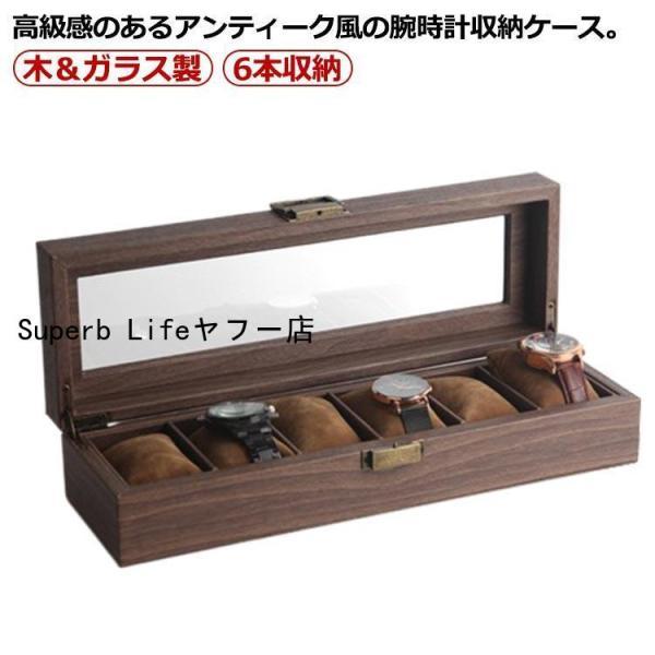 腕時計 収納ケース 6本収納 木製 時計ケース 腕時計ケース 6本 時計収納 コレクションケース 時...