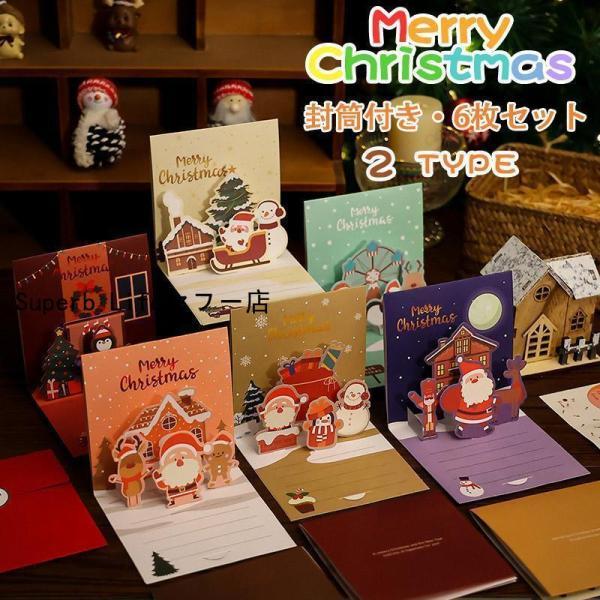 クリスマスグカード 6枚セット ポップアップ 高級 おしゃれ プレゼント メッセージ 可愛い お祝い...