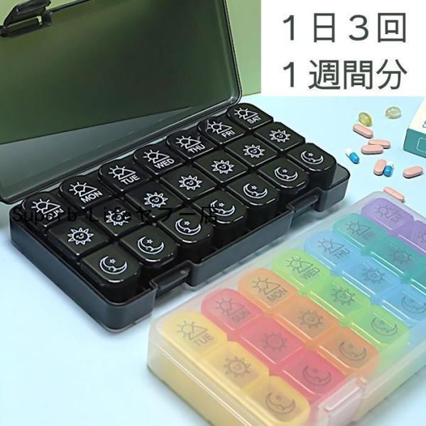 ピルケース ピルボックス 1週間 7日分 1日3回 朝昼夕 大容量 黒 カラフル 飲み忘れ防止 曜日...
